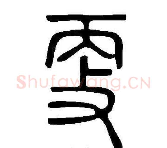 更字许慎毛笔篆书书法写法,摘自说文解字
