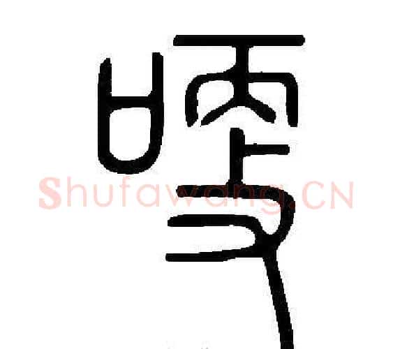 哽字许慎毛笔篆书书法写法,摘自说文解字