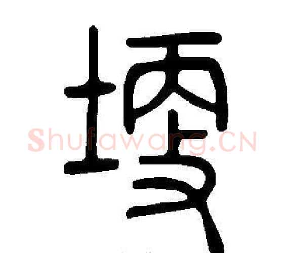 埂字许慎毛笔篆书书法写法,摘自说文解字