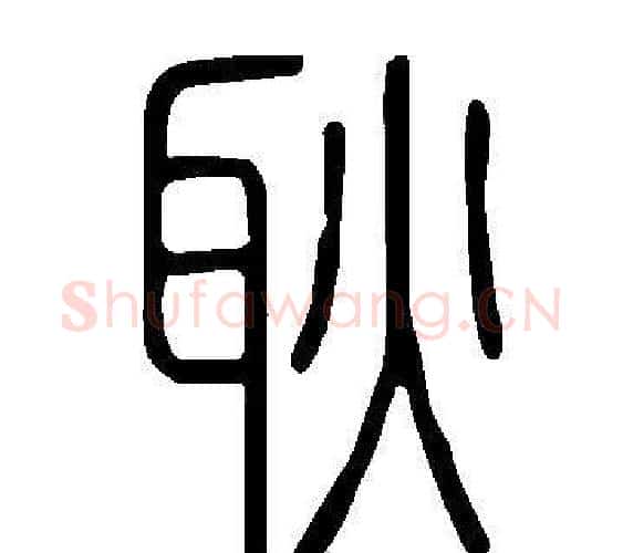 耿字许慎毛笔篆书书法写法,摘自说文解字
