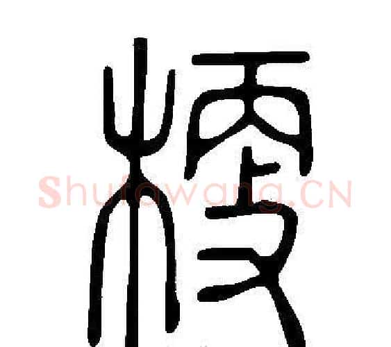梗字许慎毛笔篆书书法写法,摘自说文解字