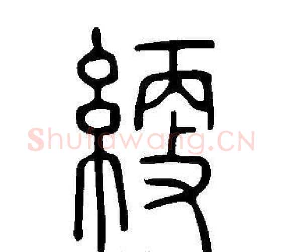 綆字许慎毛笔篆书书法写法,摘自说文解字