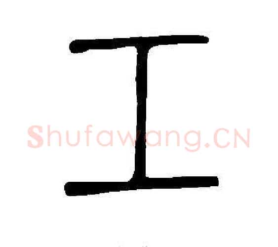 工字许慎毛笔篆书书法写法,摘自说文解字