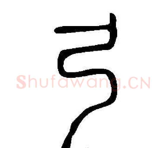 弓字许慎毛笔篆书书法写法,摘自说文解字