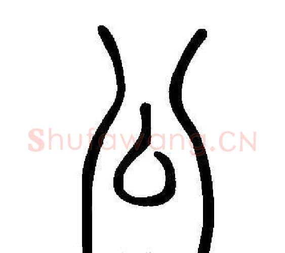 公字许慎毛笔篆书书法写法,摘自说文解字
