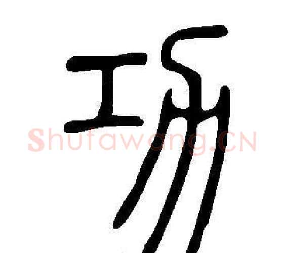 功字许慎毛笔篆书书法写法,摘自说文解字