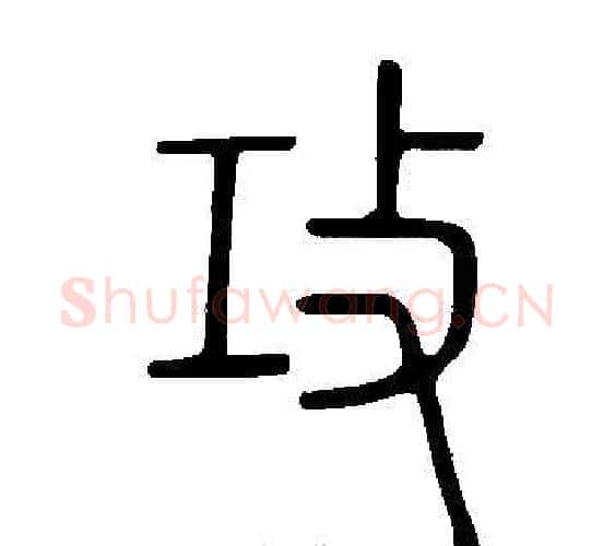 攻字许慎毛笔篆书书法写法,摘自说文解字