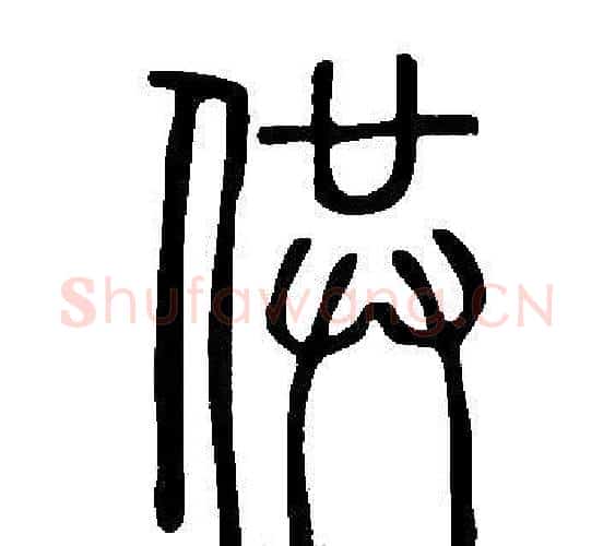 供字许慎毛笔篆书书法写法,摘自说文解字