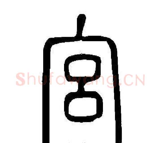 宮字许慎毛笔篆书书法写法,摘自说文解字
