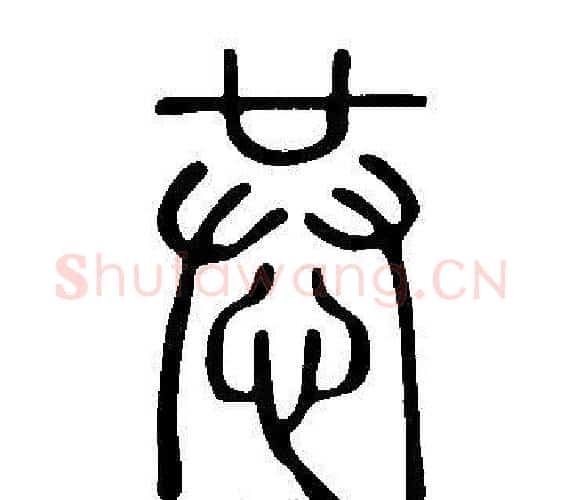 恭字许慎毛笔篆书书法写法,摘自说文解字
