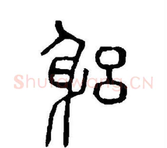 躬字许慎毛笔篆书书法写法,摘自说文解字