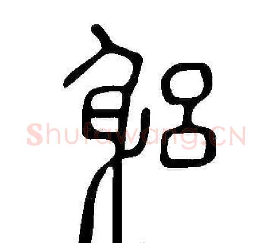 躳字许慎毛笔篆书书法写法,摘自说文解字