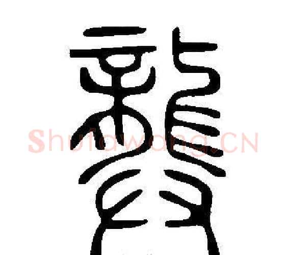 龏字许慎毛笔篆书书法写法,摘自说文解字