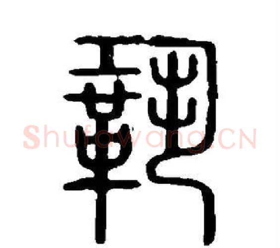 巩字许慎毛笔篆书书法写法,摘自说文解字
