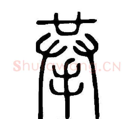 拲字许慎毛笔篆书书法写法,摘自说文解字
