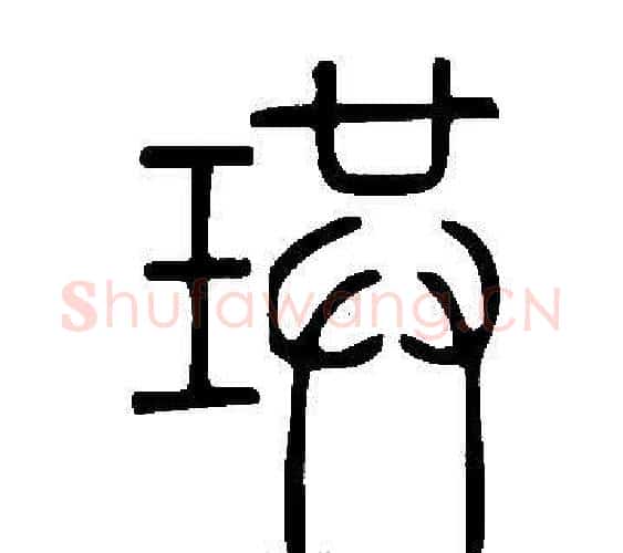 珙字许慎毛笔篆书书法写法,摘自说文解字