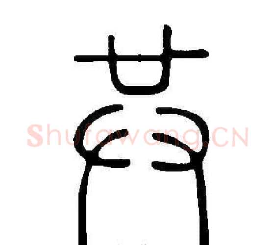 共字许慎毛笔篆书书法写法,摘自说文解字