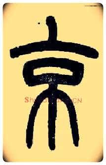 京毛笔小篆写法,摘自近现代王福庵说文部首