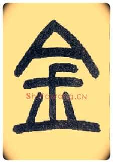 金毛笔小篆写法,摘自近现代王福庵说文部首