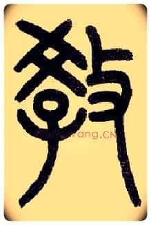 教毛笔小篆写法,摘自近现代王福庵说文部首