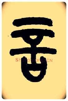 言毛笔小篆写法,摘自近现代王福庵说文部首
