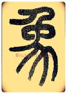 象毛笔小篆写法,摘自近现代王福庵说文部首