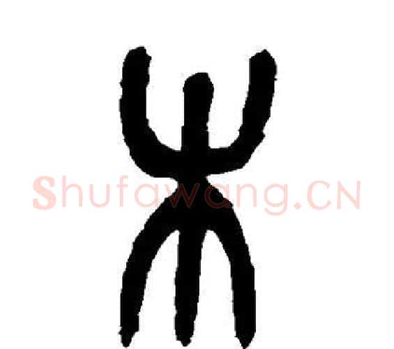 木字吴昌硕毛笔篆书书法写法,摘自吴昌硕毛笔篆书书法作品
