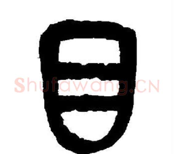 目字吴昌硕毛笔篆书书法写法,摘自吴昌硕毛笔篆书书法作品