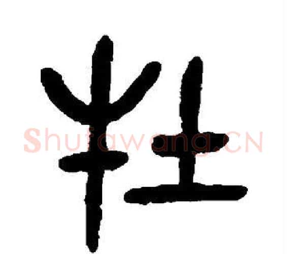 牡字吴昌硕毛笔篆书书法写法,摘自吴昌硕毛笔篆书书法作品