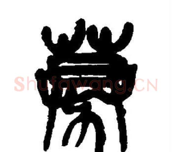 募字吴昌硕毛笔篆书书法写法,摘自吴昌硕毛笔篆书书法作品