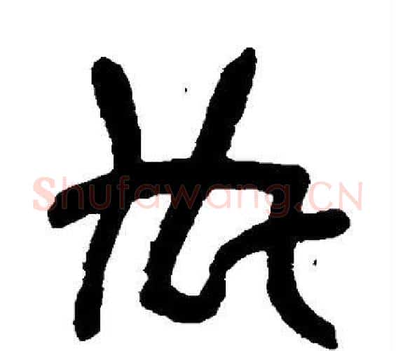 内字吴昌硕毛笔篆书书法写法,摘自吴昌硕毛笔篆书书法作品