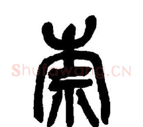 柰字吴昌硕毛笔篆书书法写法,摘自吴昌硕毛笔篆书书法作品