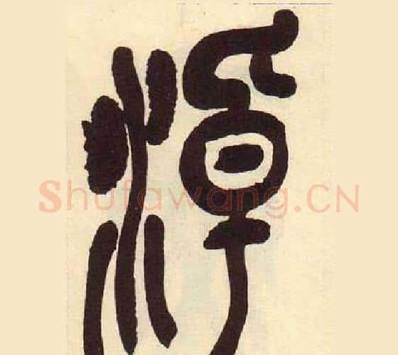 淖字吴昌硕毛笔篆书书法写法,摘自临石鼓文册