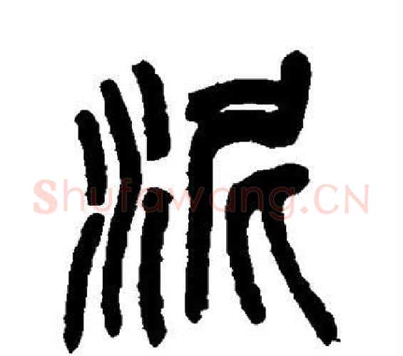泥字吴昌硕毛笔篆书书法写法,摘自吴昌硕毛笔篆书书法作品