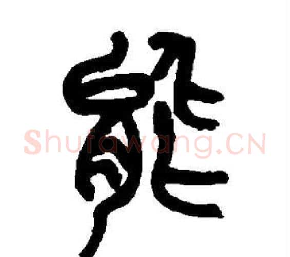 能字吴昌硕毛笔篆书书法写法,摘自吴昌硕毛笔篆书书法作品