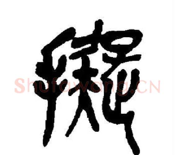 拟字吴昌硕毛笔篆书书法写法,摘自吴昌硕毛笔篆书书法作品