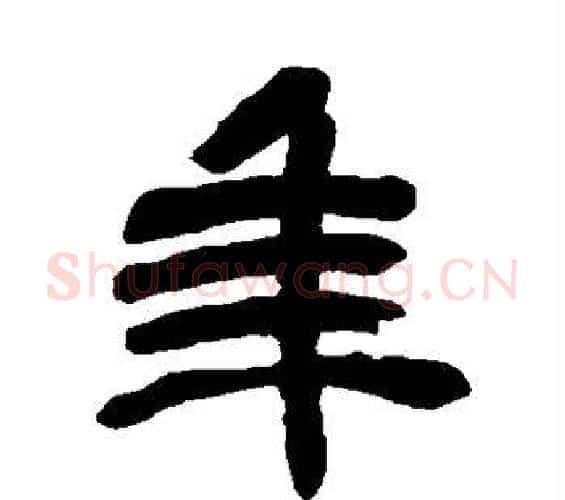 年字吴昌硕毛笔篆书书法写法,摘自吴昌硕毛笔篆书书法作品