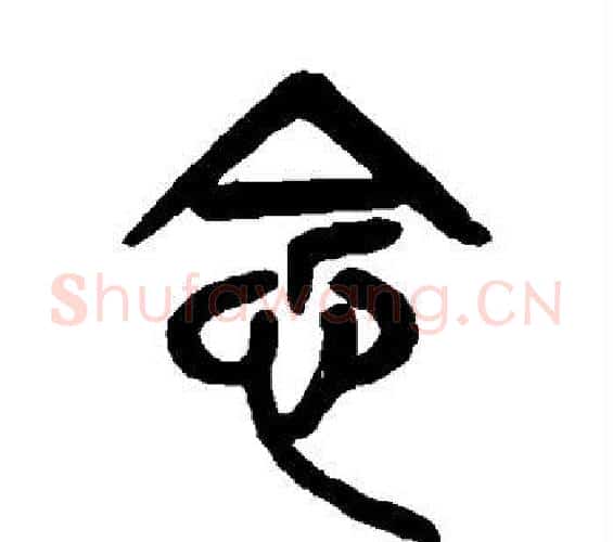 念字吴昌硕毛笔篆书书法写法,摘自吴昌硕毛笔篆书书法作品