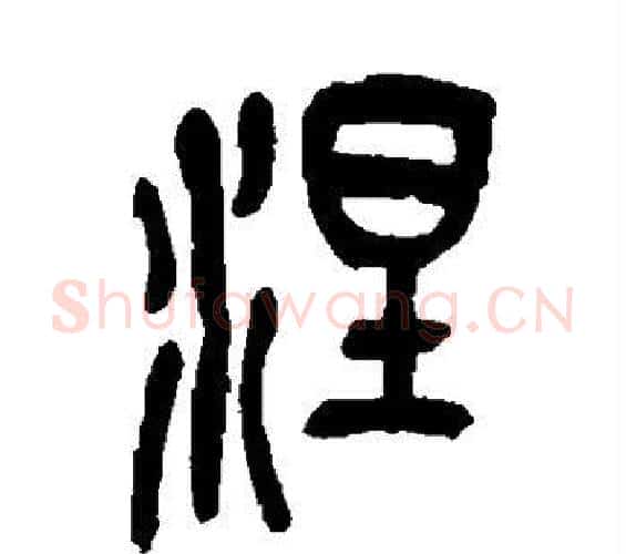 涅字吴昌硕毛笔篆书书法写法,摘自吴昌硕毛笔篆书书法作品