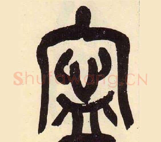 寜字吴昌硕毛笔篆书书法写法,摘自临石鼓文册