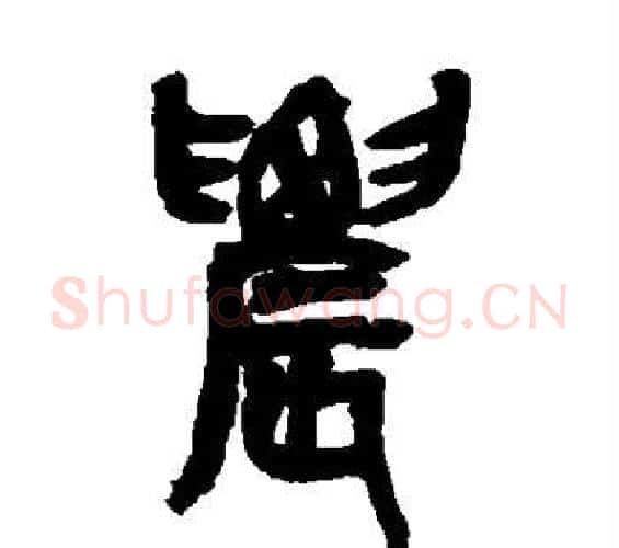 农字吴昌硕毛笔篆书书法写法,摘自吴昌硕毛笔篆书书法作品