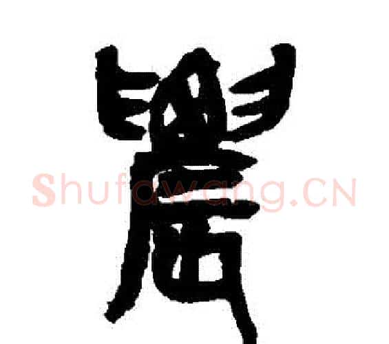 農字吴昌硕毛笔篆书书法写法,摘自吴昌硕毛笔篆书书法作品