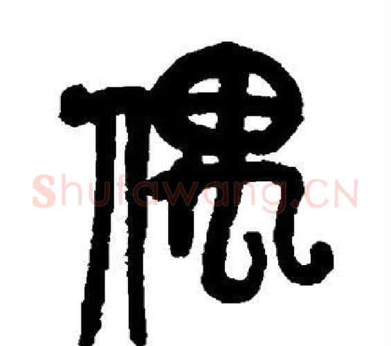 偶字吴昌硕毛笔篆书书法写法,摘自吴昌硕毛笔篆书书法作品
