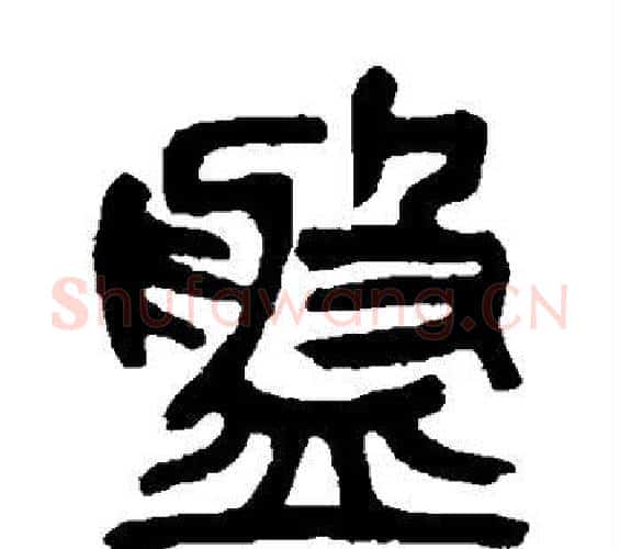盘字吴昌硕毛笔篆书书法写法,摘自吴昌硕毛笔篆书书法作品