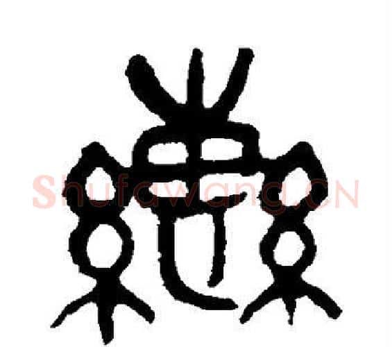 辔字吴昌硕毛笔篆书书法写法,摘自吴昌硕毛笔篆书书法作品