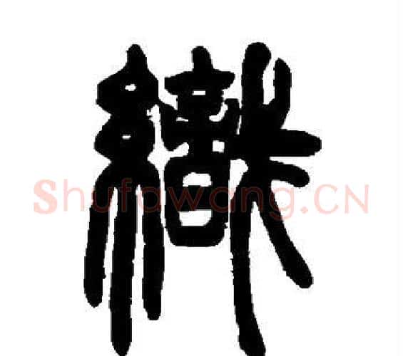 织字邓石如毛笔篆书书法写法,摘自邓石如毛笔篆书书法作品