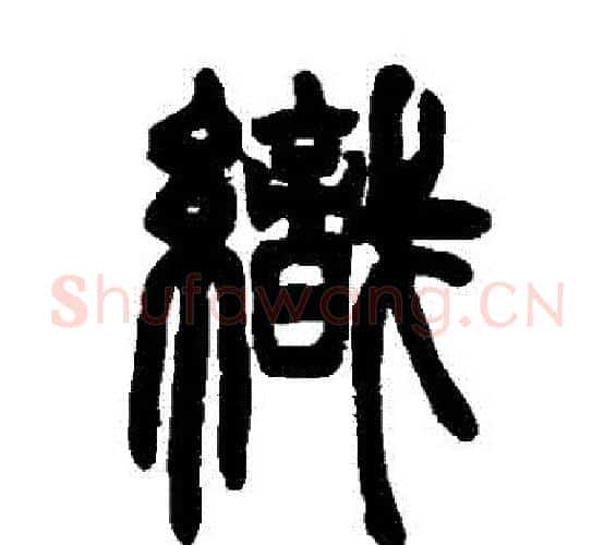 織字邓石如毛笔篆书书法写法,摘自邓石如毛笔篆书书法作品