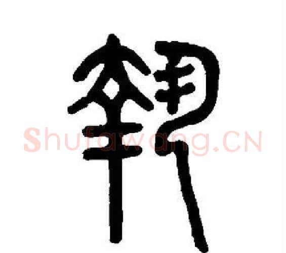 执字邓石如毛笔篆书书法写法,摘自邓石如毛笔篆书书法作品