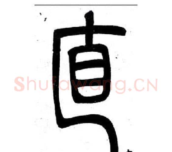 直字邓石如毛笔篆书书法写法,摘自弟子职