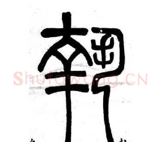 執字邓石如毛笔篆书书法写法,摘自弟子职